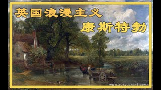 英国浪漫主义双雄之 约翰·康斯坦布尔 [upl. by Atnas252]