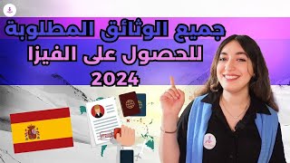 كل الوثائق المطلوبة في الفيزا للدراسة في إسبانيا للسنة 2024 🎓🇪🇸 [upl. by Bathulda]