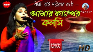 আমার কাঙ্খের কলসি জলে গিয়াছে ভাসি  রাই মল্লিকা  Amar Kankher Kaloshi  Rai Mallika [upl. by Pell]