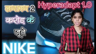 लगभग 2 करोड़ के जूते। Hyperadapt 10 NIKE Shoes longvideo nike shoes trending price video [upl. by Eirojram]