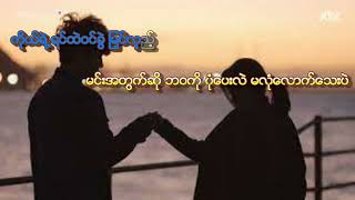 ချစ်နေဖို့တေးဆို အားတီ  Chit Nay Poe Karaoke Song [upl. by Leissam]