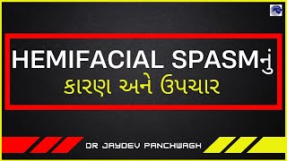 Hemifacial spasm Cause Treatment in Gujrati Hemifacial spasmનું કારણ અને ઉપચાર [upl. by Aisital718]