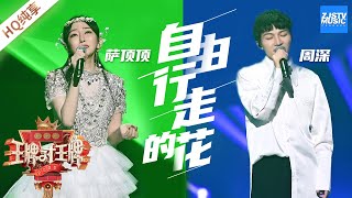 【纯享版】萨顶顶 周深《自由行走的花》《王牌对王牌5》浙江卫视官方HD [upl. by Morgan391]