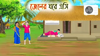 জেলের ঘরে এসি  Bengali Moral Stories Cartoon  Bangla Golpo  Thakumar Jhuli  Priotoons [upl. by Arbmahs]