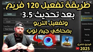 تشغيل ببجي 90 فريم ثابت مع HDR  حل مشاكل الدمج الوهمي  PUBGM [upl. by Lleret357]