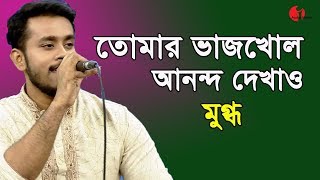 তোমার ভাজখোল আনন্দ দেখাও  tomar vaj kholo anondo dekhao  Mugdho  Movie Song  IAV [upl. by Baptlsta217]