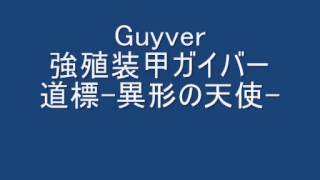 道標異形の天使 GUYVER Guidepost Aliens Messiah [upl. by Olotrab]