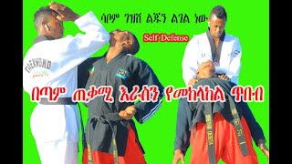 ሳቦም ገዝሽ ልጁን ልገል ነው 4ቱ እራስን የመከላክል ጥበብ Very Effective Self Defense [upl. by Adahs]