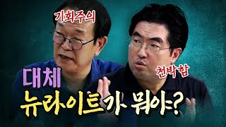 박정희 전두환도 버린 이승만을 뉴라이트는 왜 칭송할까 전우용amp배기성 [upl. by Lledroc826]