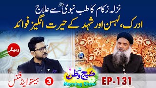 Nazla Zukam ka Tibe Nabvi Se Ilaj  Dr Muhammad Sharafat Ali  Subahe Watan EP131 Prat 03 [upl. by Amethist331]