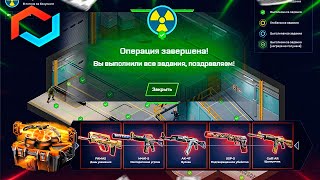 MYCSGO Я ВЫПОЛНИЛ ВСЕ ЗАДАНИЯ ОПЕРАЦИИ  МАЙКСГО ВЫБИЛ ПРОМОКОД НА БЕСПЛАТНЫЙ КЕЙС [upl. by Ativak]