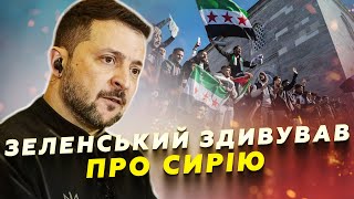 ⚡Зеленський ВИДАВ БАЗУ про Сирію ДІСТАЛОСЯ Путіну та Асаду Це ВАРТО почути [upl. by Ydnor]