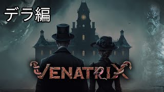 1【VENATRIX】デラ編 第1章～第9章 [upl. by Delphinia]