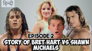 Bret hart vs Shawn Michaels Episode 2  क्यू पिटा Hart ने Vince और Shawn को [upl. by Zerline]