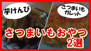 芋けんぴ＆さつまいもガレット 伝説の家政婦志麻さんのレシピ さつまいもおやつ 2選 [upl. by Cochard486]