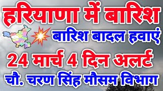 हरियाणा में बारिश 24 मार्च  Haryanw weathet Haryana mausam  State knowledge tv hindi  Weather [upl. by Radnaxela]