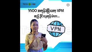 ဘယ် VPN သုံးလို့ အဆင်ပြေနေကြလဲ [upl. by Zita]