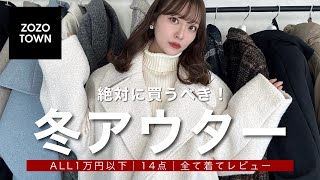 【ZOZOTOWN】絶対に買うべき冬アウター🧥🧣14点全て着てご紹介♡ │ 2023年 骨格ウェーブ 156cm [upl. by Sasnett]