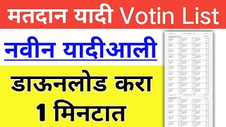 मतदान यादी डाऊनलोड  how to download voting list in marathi  new voting list  votinglist [upl. by Sigismondo338]