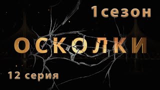 Сериал “Осколки” 12 серия 1 сезон [upl. by Etnohc693]