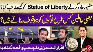 How David Copperfield made Statue of Liberty Vanish  Iqrar Ul Hassan Tells Interesting Story [upl. by Salvador]