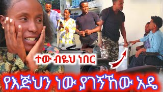 ተዉ ብዬህ ነበር የእጅህን ነዉ ያገኘኸዉ [upl. by Gordie]