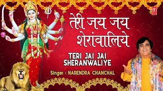 तेरी जय जय शेरांवालिये I माता की superhit भेटेंनरेंद्र चंचल माता भजनNARENDRA CHANCHAL Devi Bhajans [upl. by Ruyle]