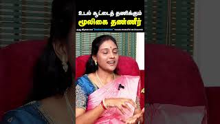 உடல் சூட்டை குறைக்க டிப்ஸ்  Body heat reduce tips in tamil  Thetran kottai  Doctor Interview [upl. by Anialeh795]