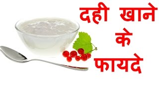 दही खाने के फायदे – Dahi khane ke fayde in Hindi Gyan Ki Baatein [upl. by Killoran]