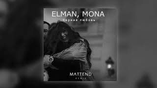 ELMAN MONA  Черная любовь Mattend Remix [upl. by Dick]