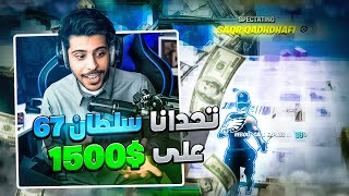 تحدي من سلطان67 على 1500 نجيب قيم فوز بكوستم معرقين 🤯  اكثر تحدي يرفع الضغط [upl. by Amla]