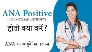 ANA Positive ANTI NUCLEAR ANTIBODY होतो क्या करें   ANA का आयुर्वेदिक इलाज  Dr Chanchal Sharma [upl. by Lucia569]