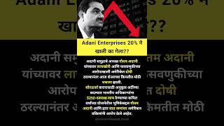 Adani enterprises share latest news adanienterprisesshare sharemarketnews [upl. by Breban]