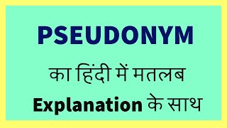 PSEUDONYM Meaning in Hindi with Explanation [upl. by Clotilde]