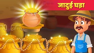 जादुई घड़ा Hindi Kahaniya  Stories in Hindi  Moral Story  Hindi Fairy Tales [upl. by Otrebide]