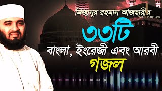 MIZANUR RAHMAN AZHARI GOJOL 2021  মিজানুর রহমান আজহারী গজল  সেরা ৩৩টি গজল Alor Poth 360 [upl. by Broddy108]