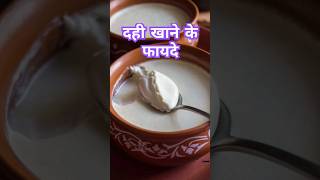 दही खाने के 5 ज़बरदस्त फायदेhealthyhealthyfood [upl. by Atival]