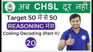 200 PM Reasoning मंत्रा by Sahil Sir  Coding decoding PartII अब CHSL दूर नहीं I Day 20 [upl. by Shepley]