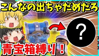 【フォートナイト】こんな武器でビクロイできるの？！青宝箱縛りしたらまさかの武器すぎた！！【ゆっくり実況fortniteフォトナふぉとな】 [upl. by Ethelbert]