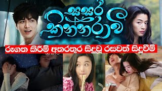 Sasara Kinnaravi  සසර කින්නරාවී  රූගත කිරීම් අතරතුර සිදුවූ රසවත් සිදුවීම් [upl. by Ahcsas]