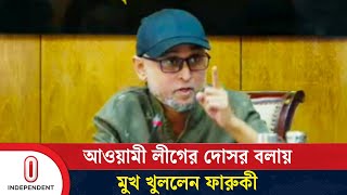 ফারুকী কি আওয়ামীপন্থী সাংবাদিকদের যা বললেন  Mostofa Sarwar Farooki  Independent TV [upl. by Reed]