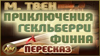 Приключения Гекльберри Финна Марк Твен [upl. by Lanita]