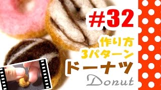 ちまちま羊毛フェルト＃32 ドーナツの作り方（３通り） Donut [upl. by Christiana]