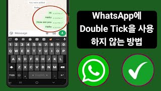 WhatsApp에 더블 틱 없음 WhatsApp 메시지에서 이중 눈금을 제거하는 방법2024 [upl. by Ihcalam]