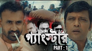 গ্যাংস্টার  Gangster  Part 01  Bangla Web Series  Milon  Achol  Zahid Hasan  Misha Sawdagor [upl. by Kelcie]