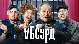 Сериал Абсурд серии 14 [upl. by Chrisoula]