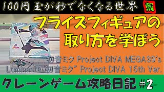 【クレーンゲーム攻略日記2】橋渡し設定 最後まで気を抜いたらあきま編 『初音ミク Project DIVA MEGA39s』わくわくクレーンゲーム王国上大岡 [upl. by Blackmun]