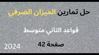 حل تمارين الميزان الصرفي للصف الثاني متوسط 2024 [upl. by Luemas]