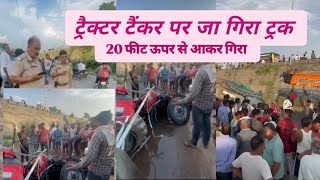 niwaru road accident niwaru road jhotwara jaipur ट्रैक्टर के ऊपर गिरा ट्रक पूरा वीडियो [upl. by Chere]