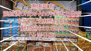 惠康超市🌸震撼價💰Chips Ahoy朱古力曲奇222🍪芝麻馬仔5🧈動物餅20503🥨旺旺仙貝152火炭分店 [upl. by Lundeen396]